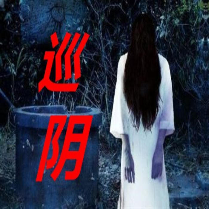恐怖阴尸-佚名-五月听云