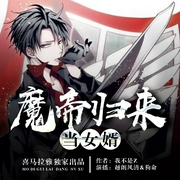 魔帝归来当女婿|上门赘婿|战神归来(精品双播--越朗风清，喜马拉雅