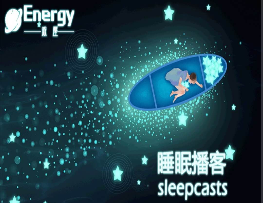 Energy冥想减压睡眠播客
