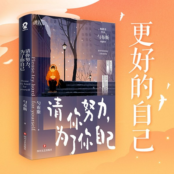请你努力,为了你自己|人民日报》倡导的向上生长理念