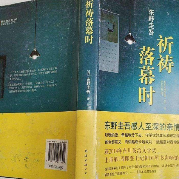 《祈祷落幕时》——东野圭吾