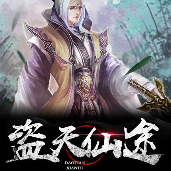 盗天仙途