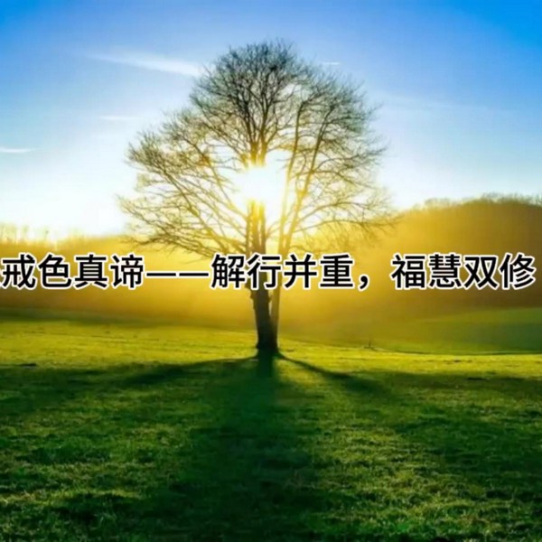 戒色真谛