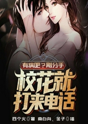 有病吧？刚分手，校花就打来电话-四个火-飞卢小说