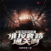 参加规则怪谈，谁按套路通关啊-白猫布偶-老洲子