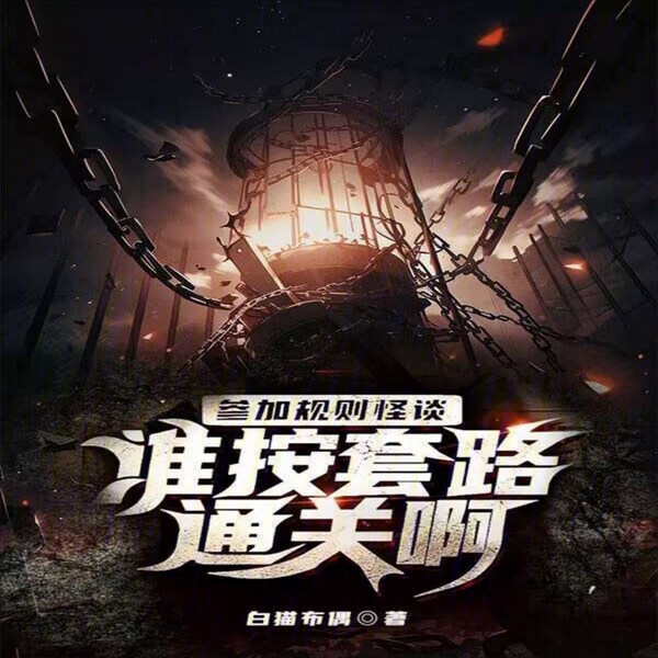 参加规则怪谈，谁按套路通关啊