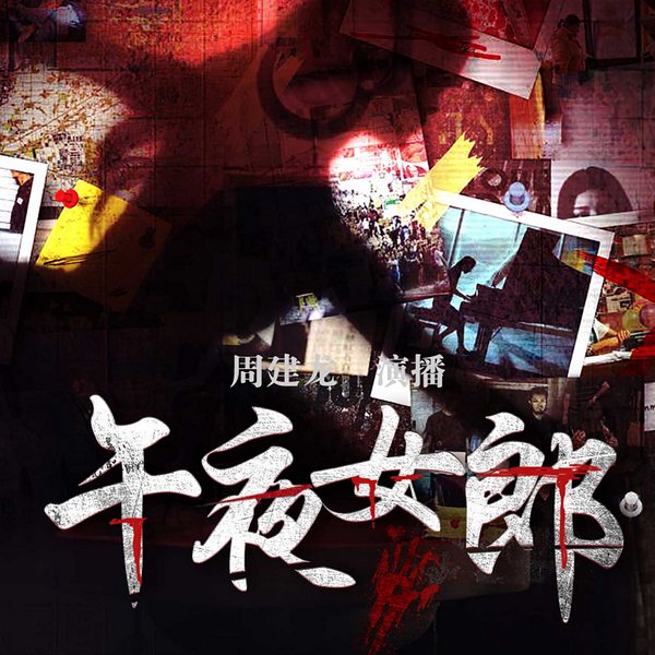 午夜女郎|周建龙演播|都市悬疑、刑侦凶案侦探推理、高智商罪案