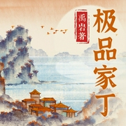 极品家丁|有声剧--声之优