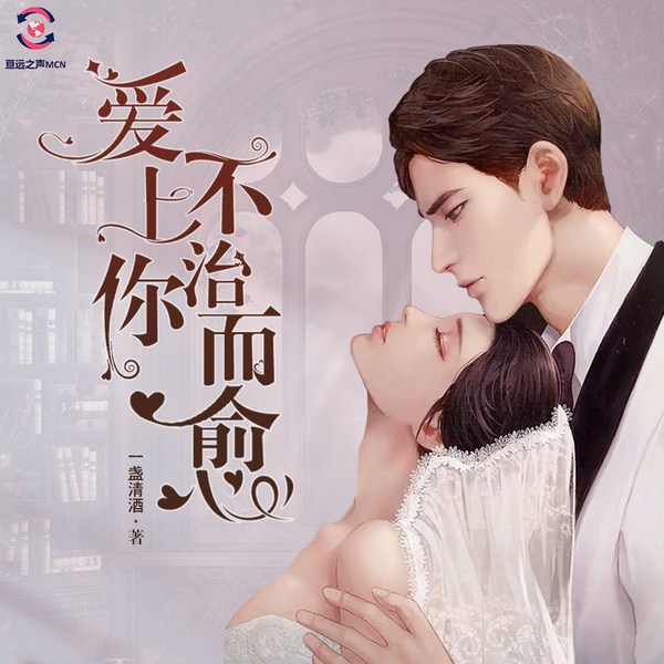 爱上你不治而愈|都市热恋|霸总柔情|亘远出品
