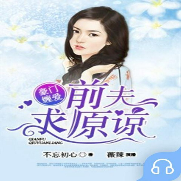 豪门缠爱：前夫求原谅
