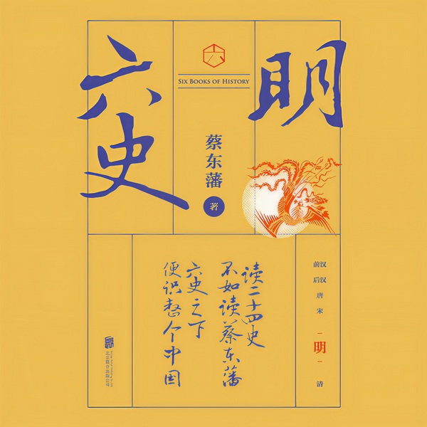 六史：明史演义