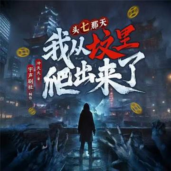 头七那天，我从坟里爬出来了|悬疑爆笑僵尸开挂
