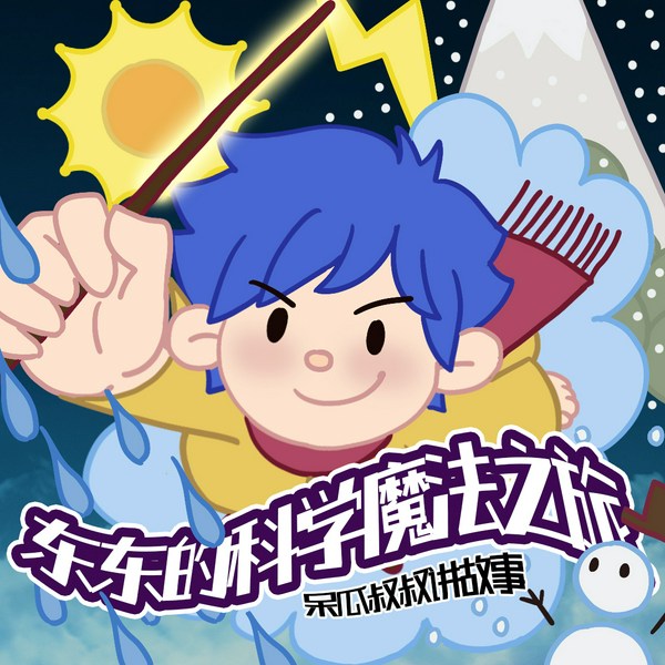 东东的科学魔法之旅|小学必学气象百科