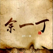 余一丁|架空历史|穿越--喜马拉雅