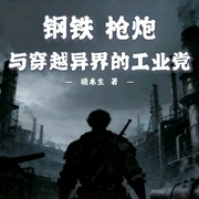 钢铁，枪炮与穿越异界的工业党|多人有声剧--喜马拉雅
