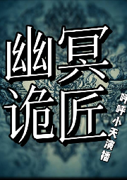 幽冥诡匠全集