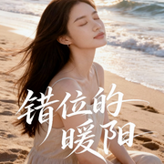 错位的暖阳-龚熙航-听雨推文