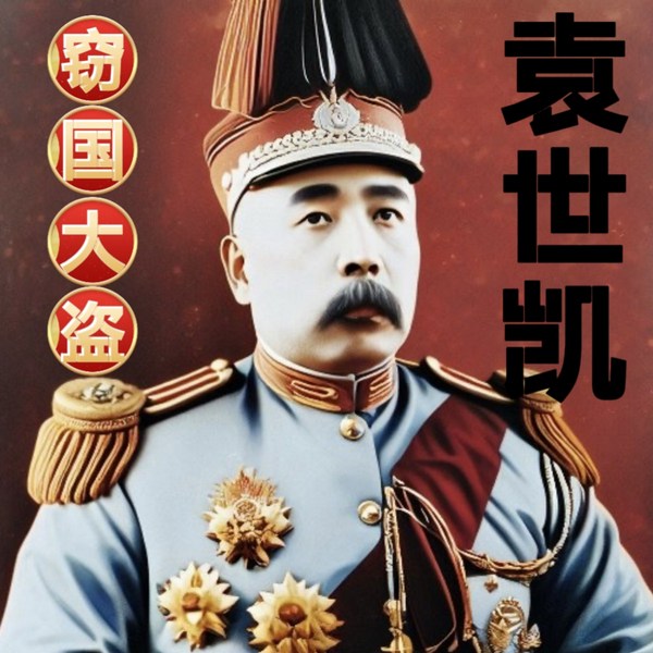 窃国大盗袁世凯