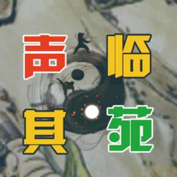 声临其苑的声音档案