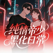 纯情帝少黑化日常|正剧|世家|贵公子|阅文完结-小酷听书-小酷说书