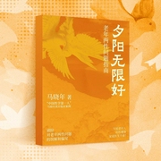 夕阳无限好:老年两性问题指南|中国性学专家”马晓年真实临床案例--钟富庚