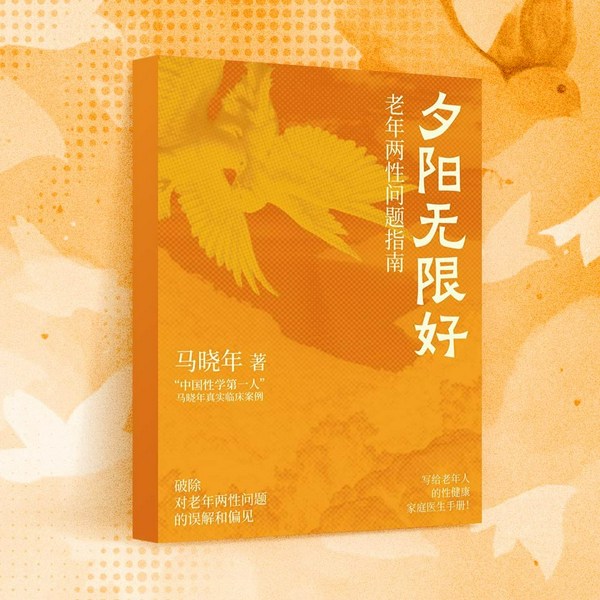 夕阳无限好:老年两性问题指南|中国性学专家”马晓年真实临床案例