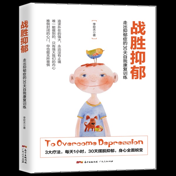 战胜抑郁