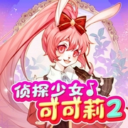 侦探少女可可莉2沉睡公主篇|推理冒险|成长百科--喜马拉雅