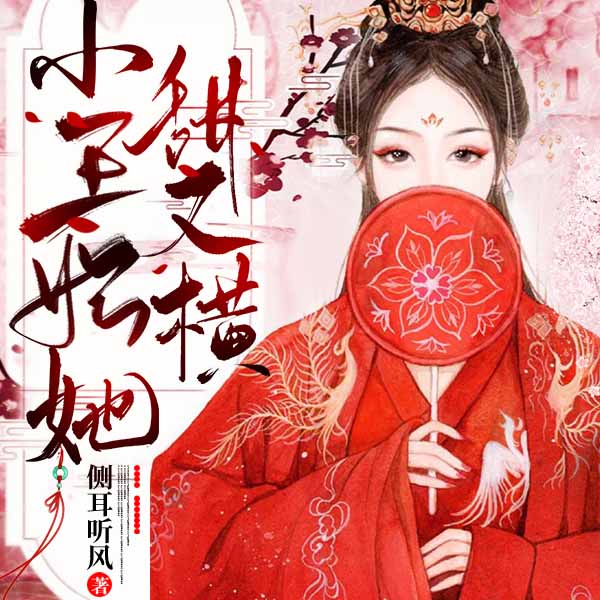 小王妃她甜又横|上部完结