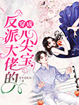 穿成反派大佬的心尖寶-老羊愛吃魚-主播大熊貓，播音老尖兒，林衍，魏蛋，葉白年，夜久瞳