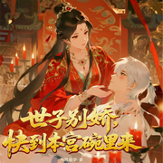 世子别娇，快到本宫碗里来|重生后，我强娶了高冷太子|智能语音-月胜星华-涂山苏苏_次元口袋