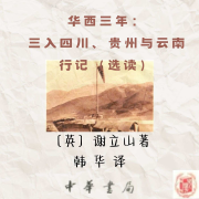 华西三年：三入四川、贵州和云南行记（选读）--飞翔的白鲸-佚名
