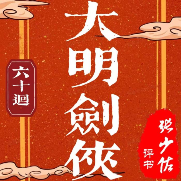 大明剑侠|张少佐|评书200回