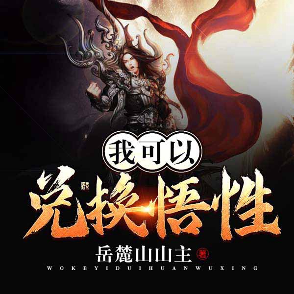 我可以兑换悟性（上部完结）