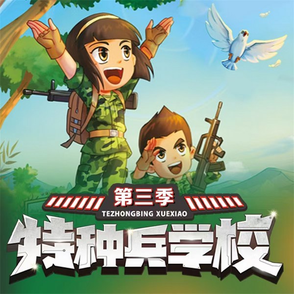 特种兵学校第三季|动物战友系列