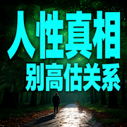 人性真相：别高估关系-路人张三-甜果有声书场