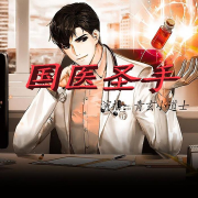 国医圣手--青玄小道士-