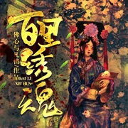 百里绣魂-佚名-主播骤雨惊弦，为何，主播薇辣，主播布兰德，主播星儿，主播猫朵朵，建霆，深海4331482，主播栗子，播音芈儿，饭团229262