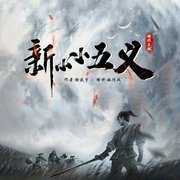 新小小五義|姚傳政評書|三俠五義大結局|書接再續(xù)龍虎風云會-徐盛宇-時代文化