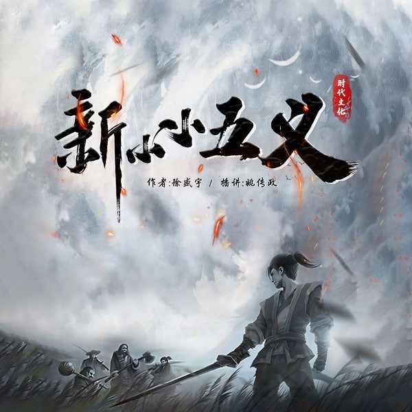 新小小五义|姚传政评书|三侠五义大结局|书接再续龙虎风云会