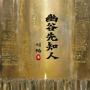 幽谷先知人|鬼子的驭人之术|管理艺术--喜马拉雅