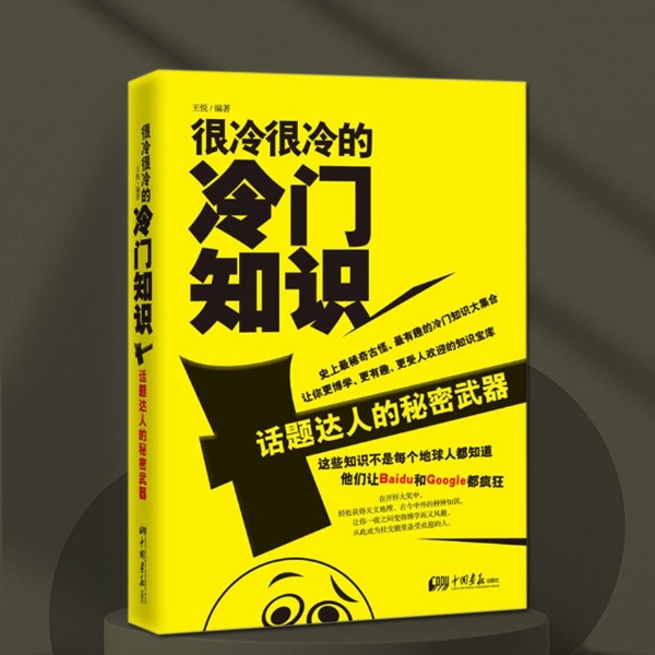 很冷很冷的冷门知识——话题达人的秘密武器