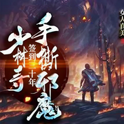 少林寺签到三十年，手撕邪魔-佚名-万岁男孩