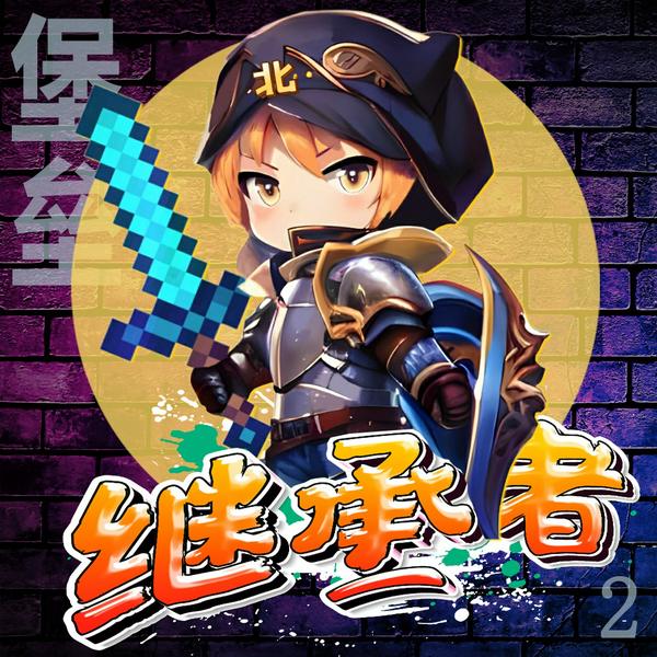 北少侠之城堡继承者② · 幻境风云篇|| MC