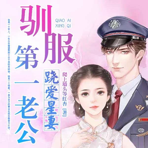 跷爱星妻,驯服第一老公