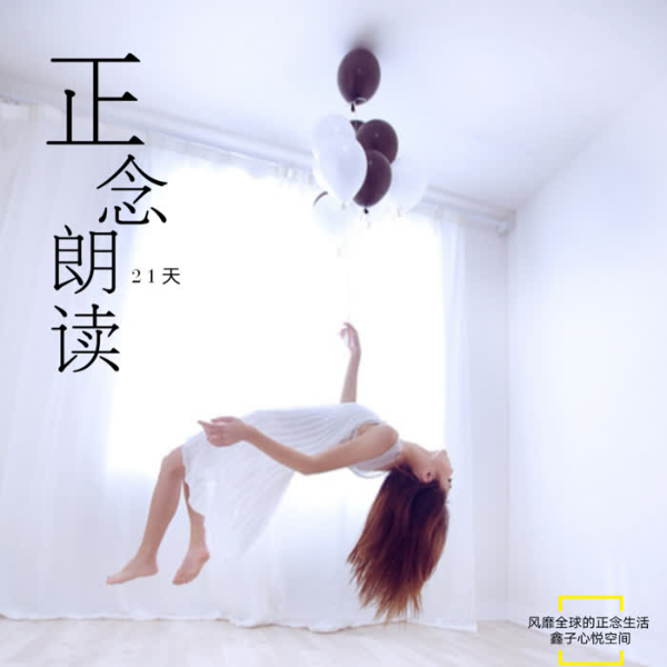 风靡全球的21天正念朗读