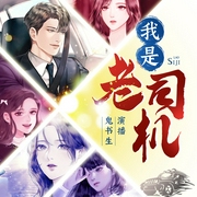 我是老司机-佚名-晓声点精品剧，鬼书生，婉臻，苏沫