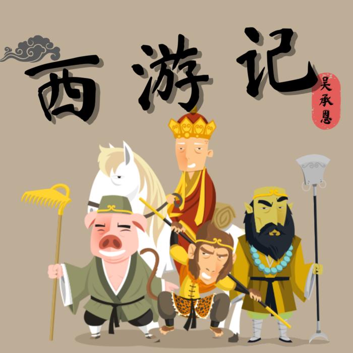 西游记少儿版-佚名-主播顾16