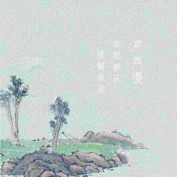 声声慢|疗愈解压