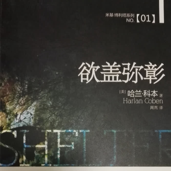 推理悬疑小说|欲盖弥彰》哈兰科本著